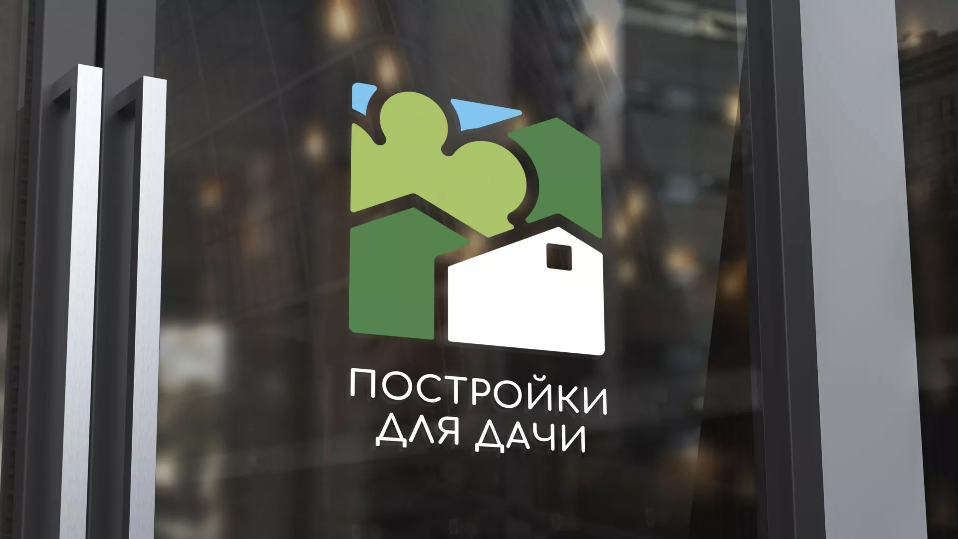 Разработка логотипа в Краснозаводске для компании «Постройки для дачи»